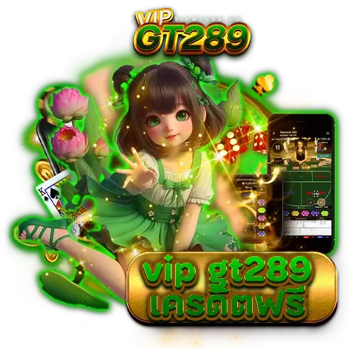 เครดิตฟรี BY gt289